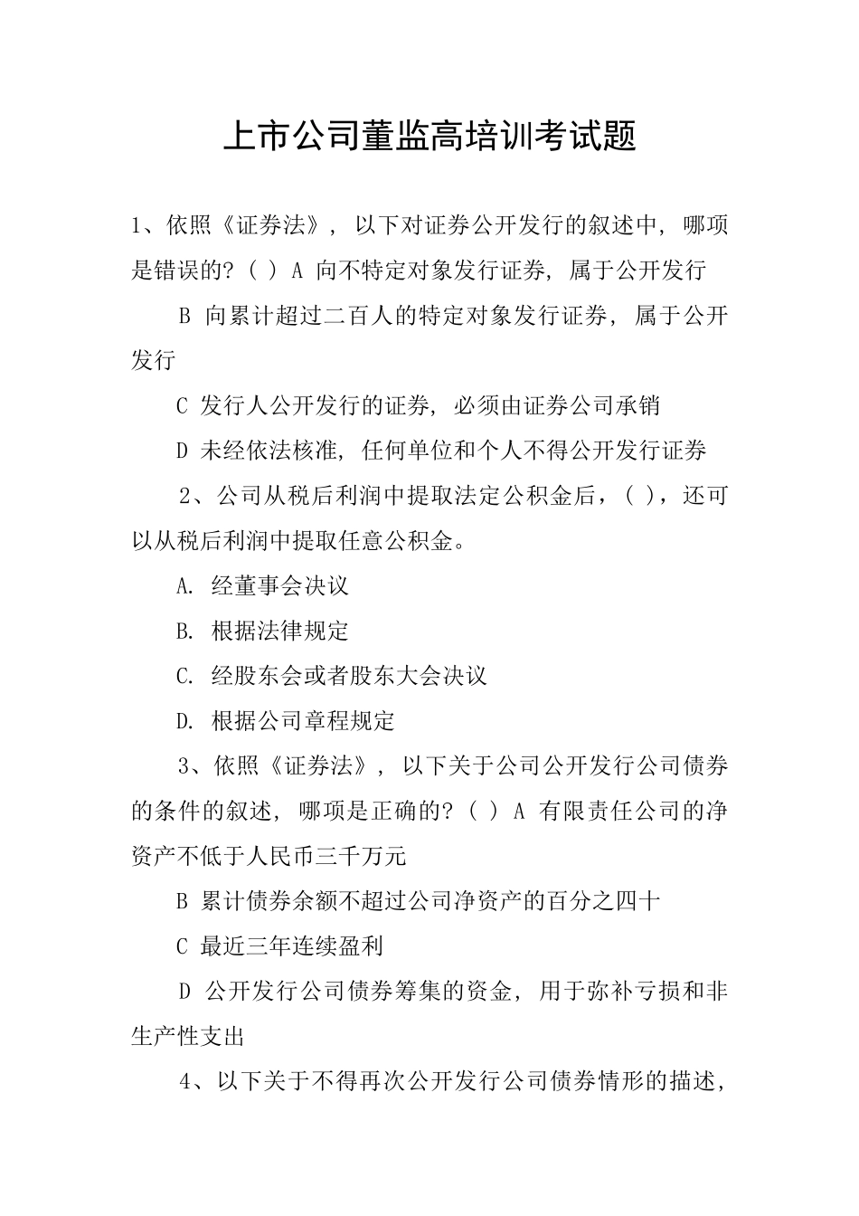 上市公司董监高培训考试题_第1页