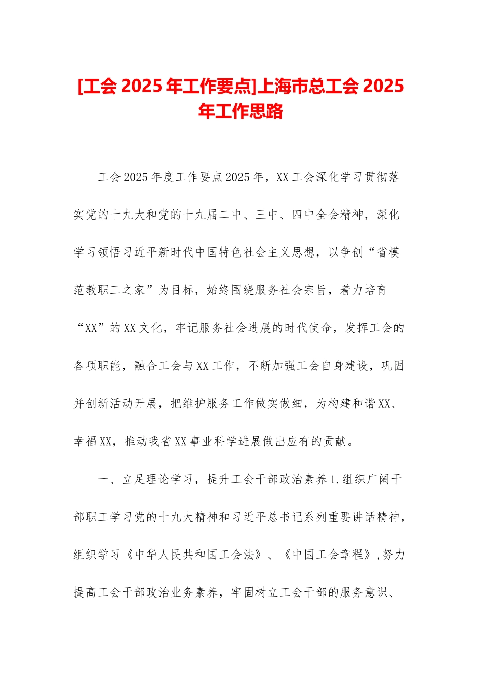 上海市总工会2025年工作思路_第1页