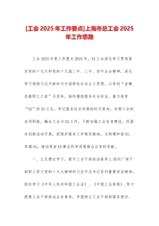 上海市总工会2025年工作思路