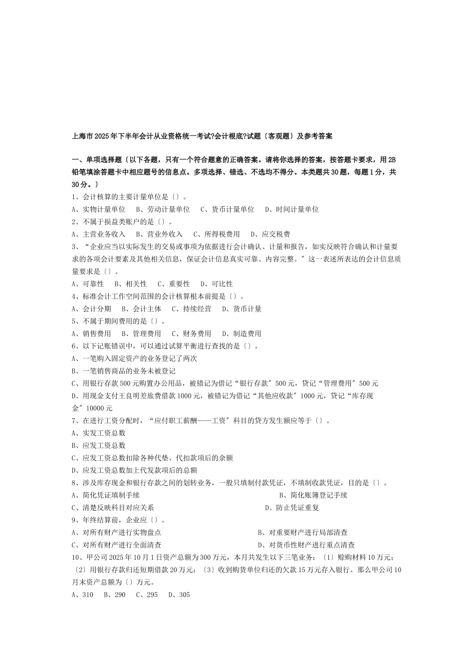 上海市某年会计从业资格统考《会计基础》试题_第1页