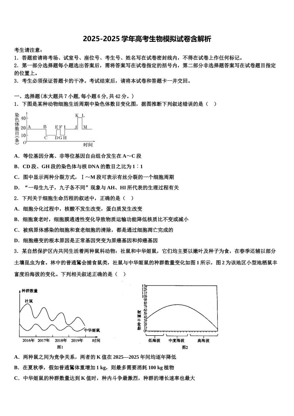 上海师大学附中高三考前热身生物试卷含解析_第1页