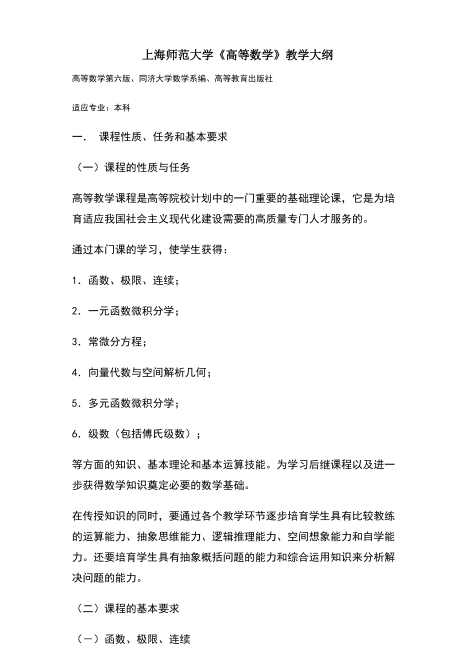 上海师范大学-高等数学教学大纲_第1页