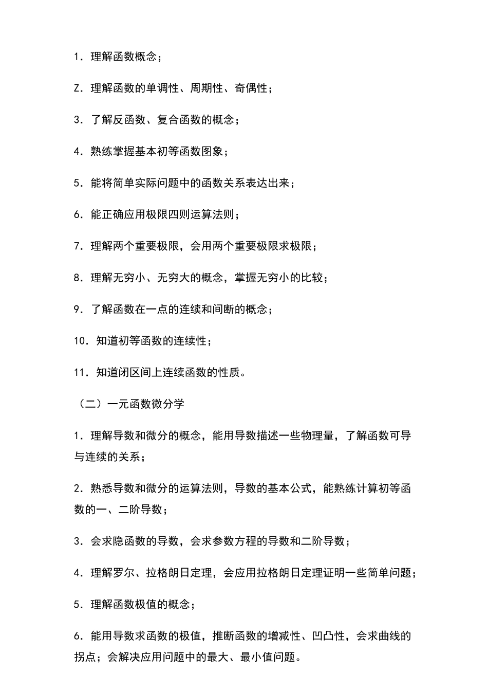 上海师范大学-高等数学教学大纲_第2页