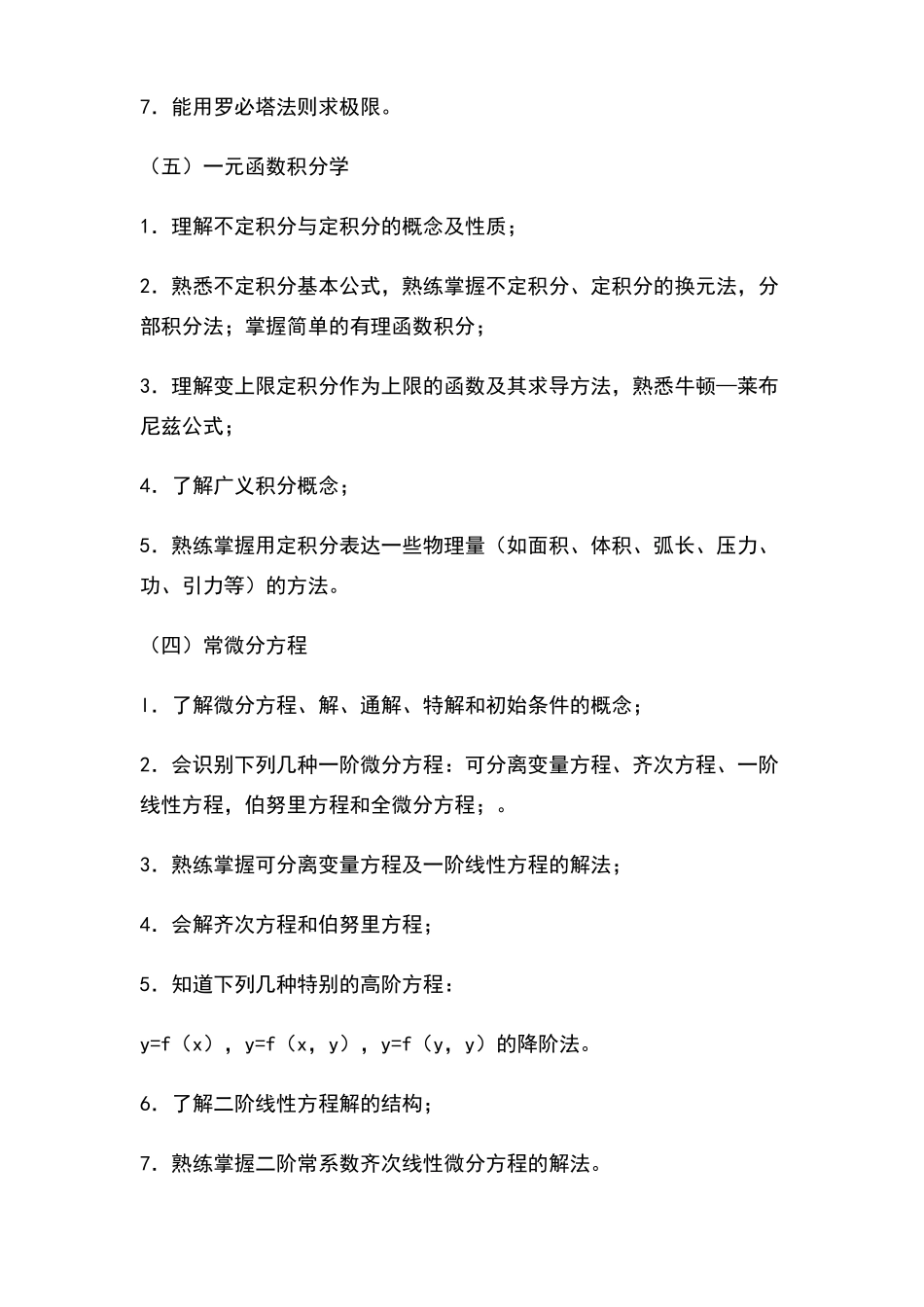 上海师范大学-高等数学教学大纲_第3页