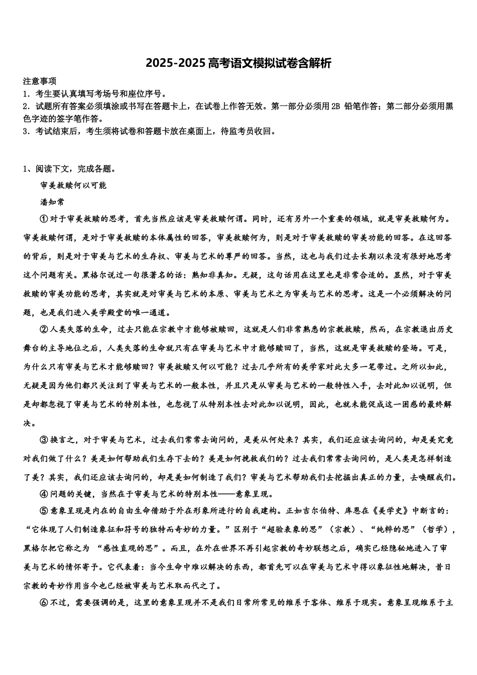 上海建平中学高三第四次模拟考试语文试卷含解析_第1页