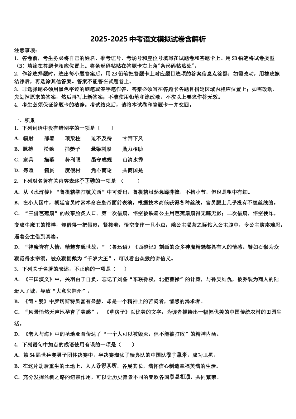 上海杨浦区中考语文模试卷含解析_第1页
