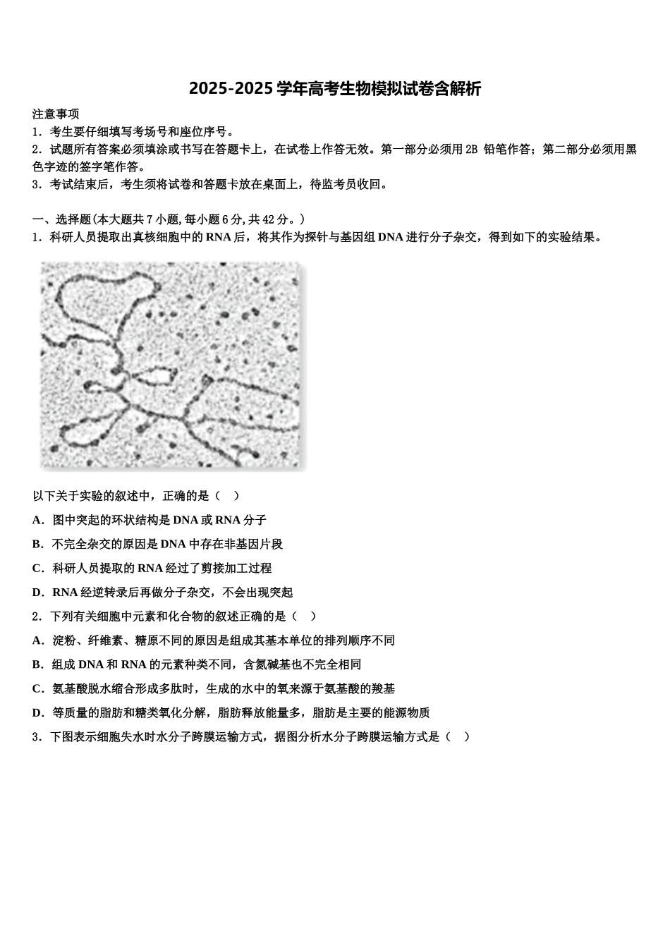 上海理工大学附属中学高考适应性考试生物试卷含解析_第1页