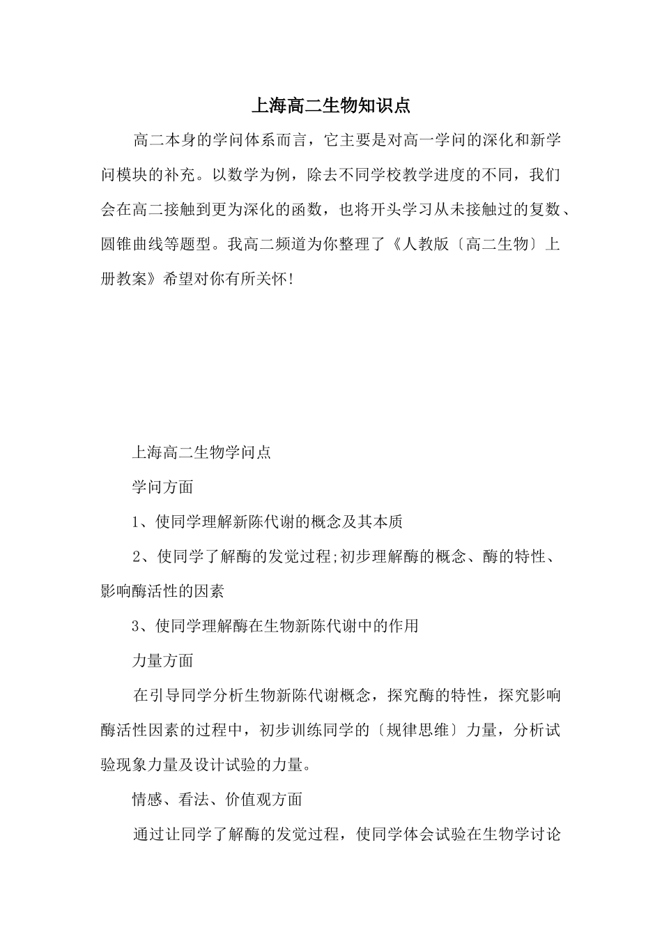 上海高二生物知识点_第1页