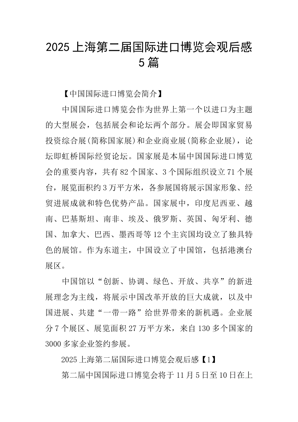 上海第二届国际进口博览会观后感5篇_第1页