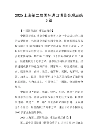 上海第二届国际进口博览会观后感5篇