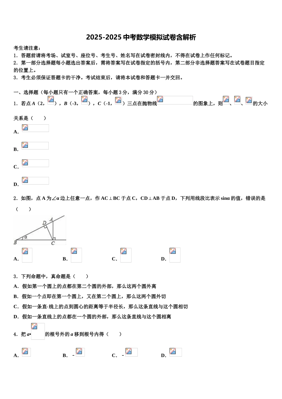 上海第二初级中学初中数学毕业考试模拟冲刺卷含解析_第1页