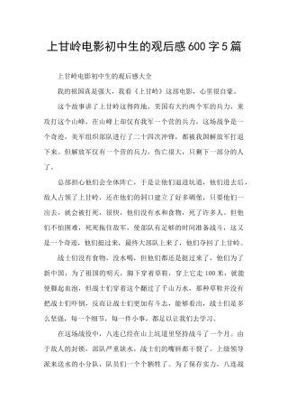 上甘岭电影初中生的观后感600字5篇