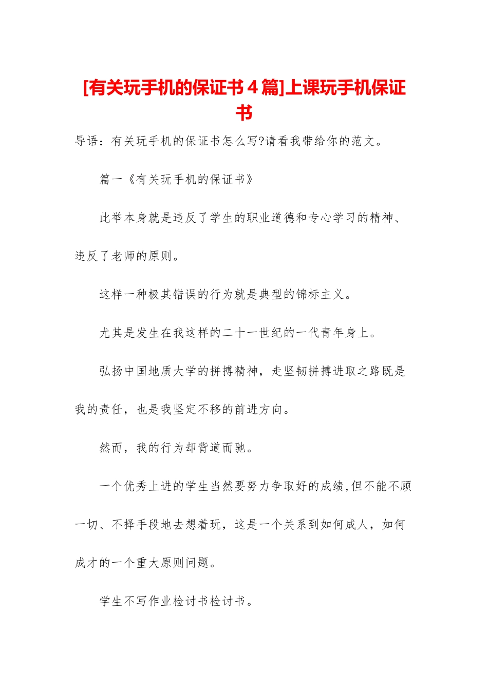 上课玩手机保证书_第1页