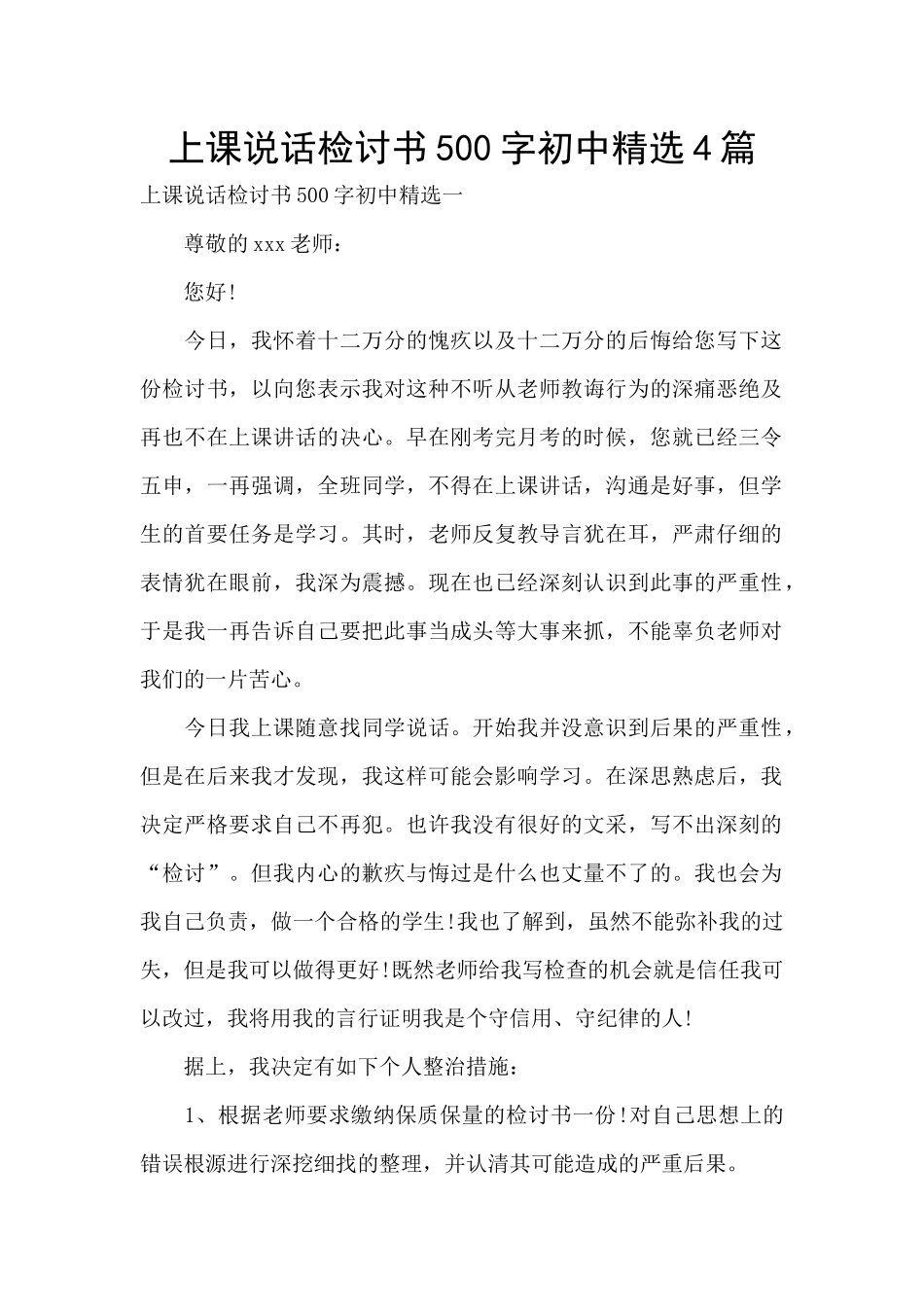上课说话检讨书500字初中精选4篇_第1页