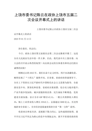 上饶市委书记陈云在政协上饶市五届二次会议开幕式上的讲话