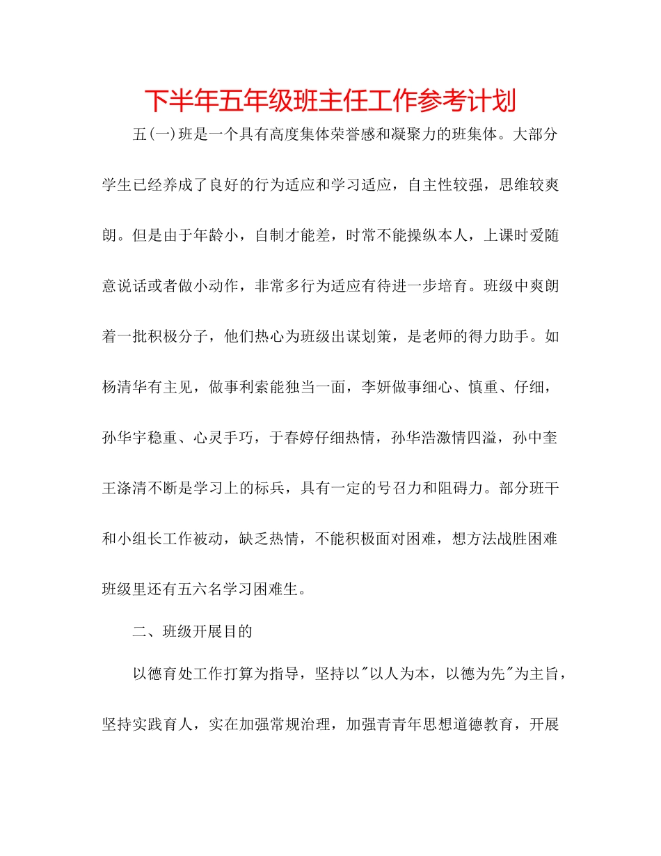 下半年五年级班主任工作参考计划_第1页