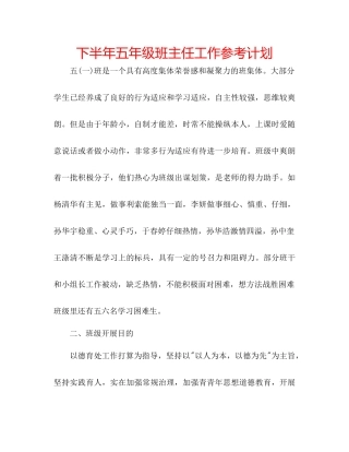下半年五年级班主任工作参考计划