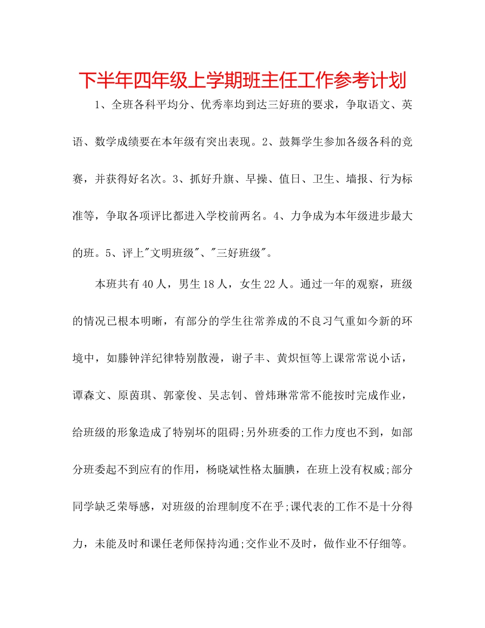 下半年四年级上学期班主任工作参考计划_第1页