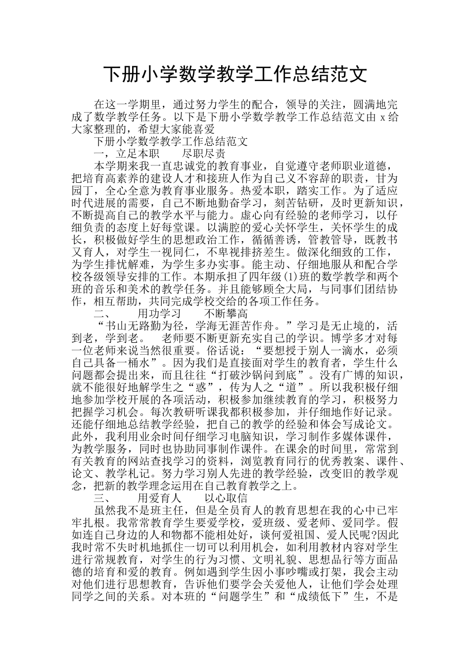 下册小学数学教学工作总结范文_第1页