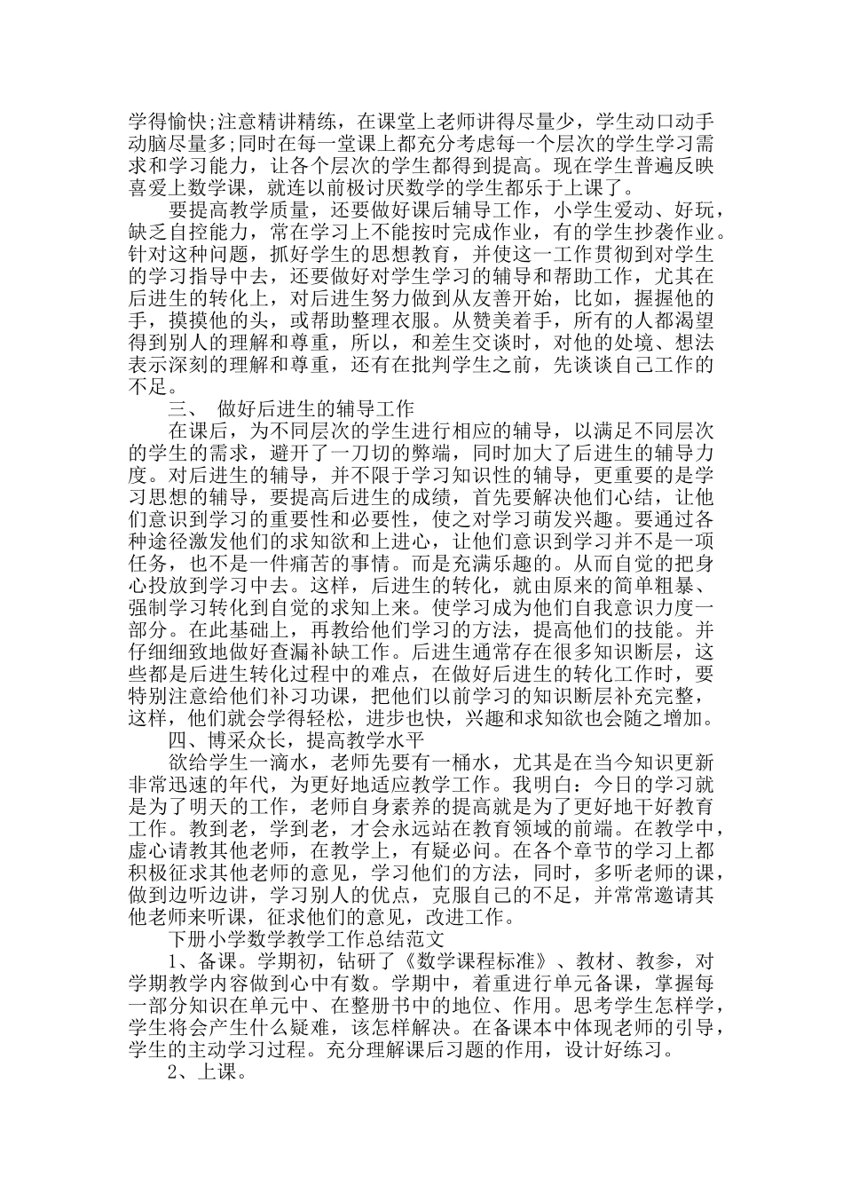 下册小学数学教学工作总结范文_第3页