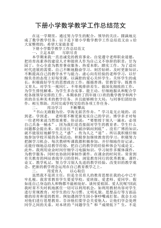 下册小学数学教学工作总结范文