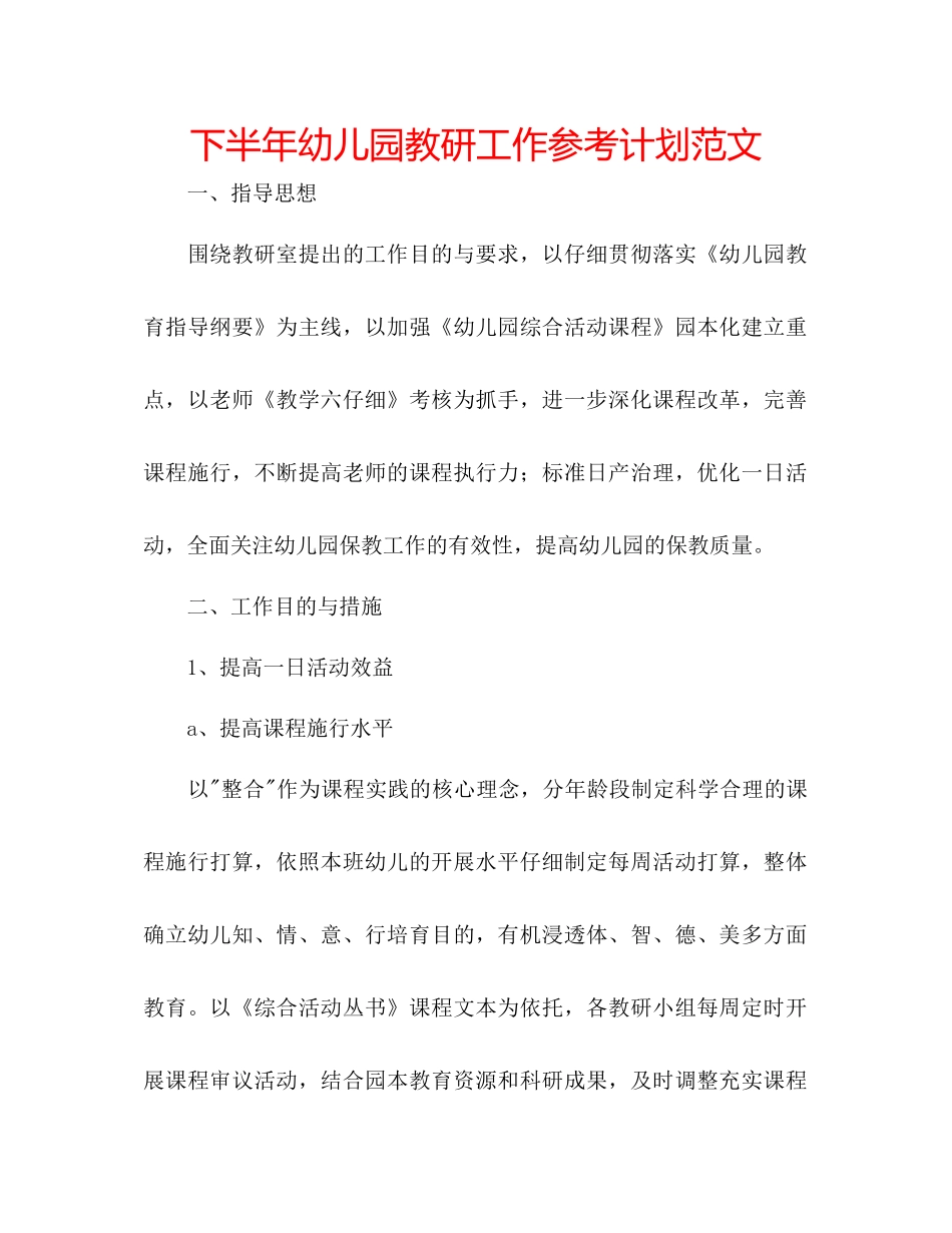 下半年幼儿园教研工作参考计划范文_第1页