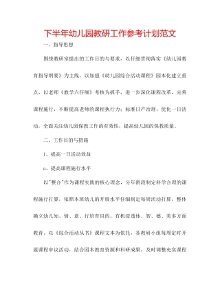 下半年幼儿园教研工作参考计划范文