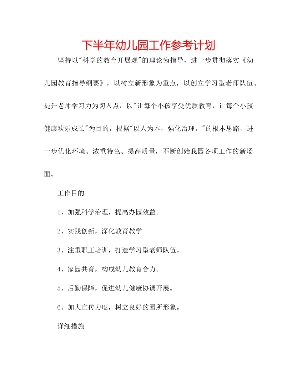 下半年幼儿园工作参考计划_第1页