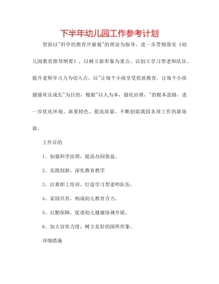 下半年幼儿园工作参考计划