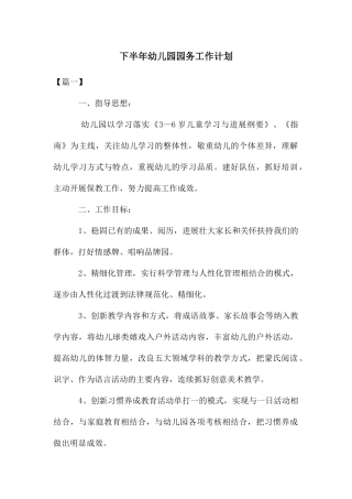 下半年幼儿园园务工作计划