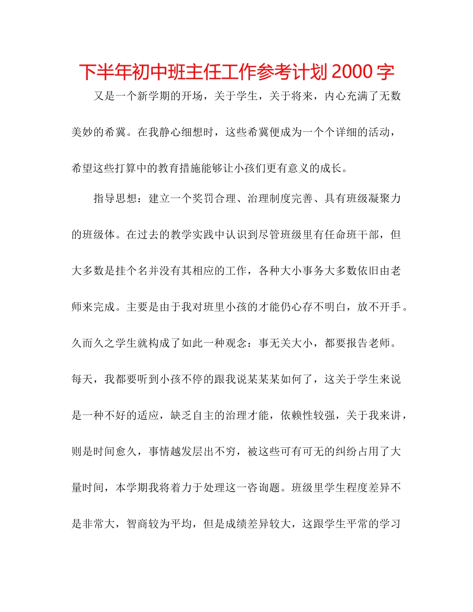 下半年初中班主任工作参考计划2000字_第1页