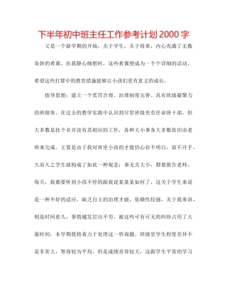 下半年初中班主任工作参考计划2000字