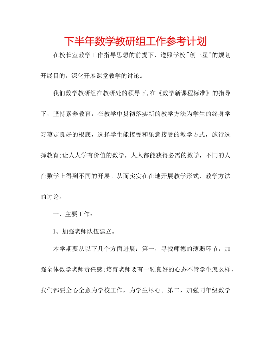 下半年数学教研组工作参考计划_第1页