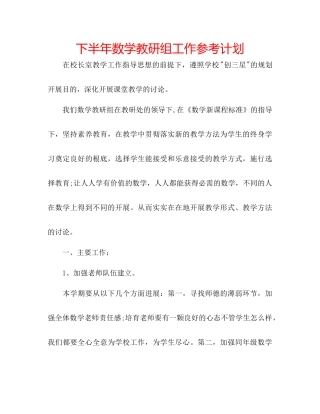 下半年数学教研组工作参考计划