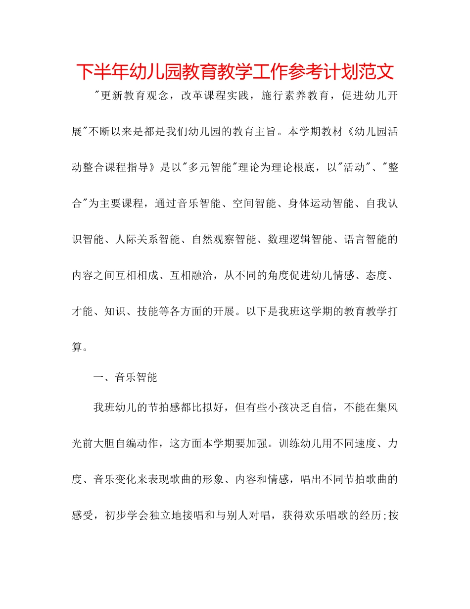 下半年幼儿园教育教学工作参考计划范文_第1页