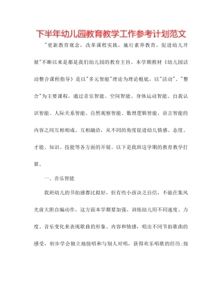 下半年幼儿园教育教学工作参考计划范文