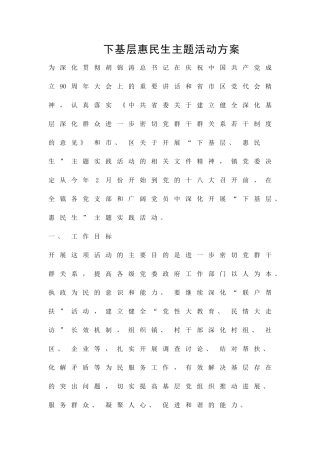下基层惠民生主题活动方案精品策划方案