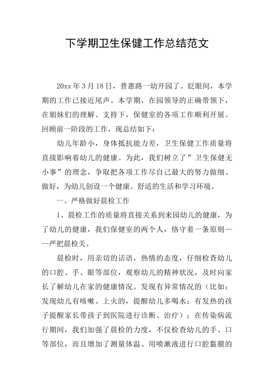 下学期卫生保健工作总结范文_第1页