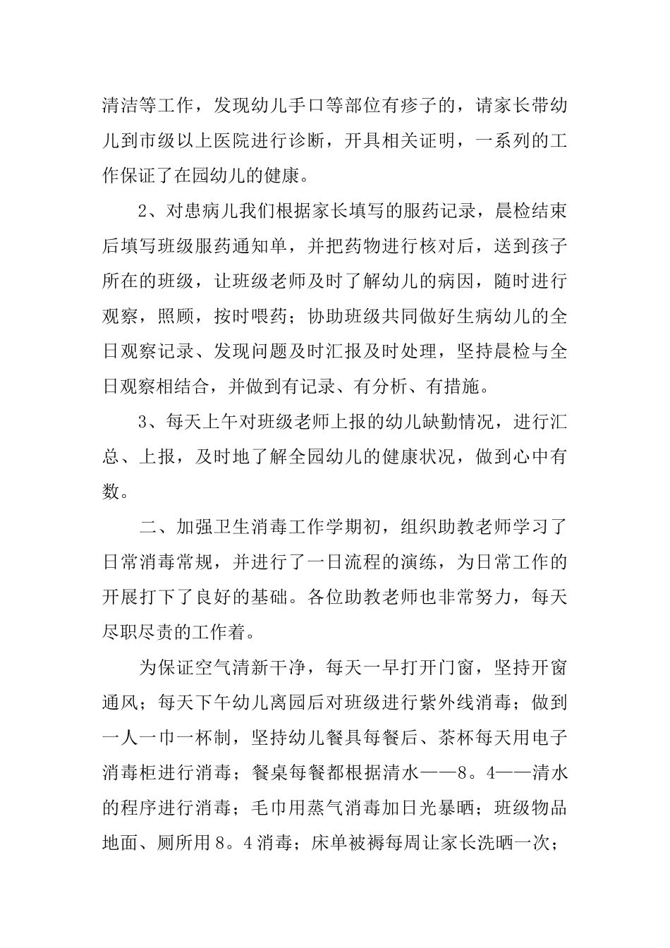 下学期卫生保健工作总结范文_第2页