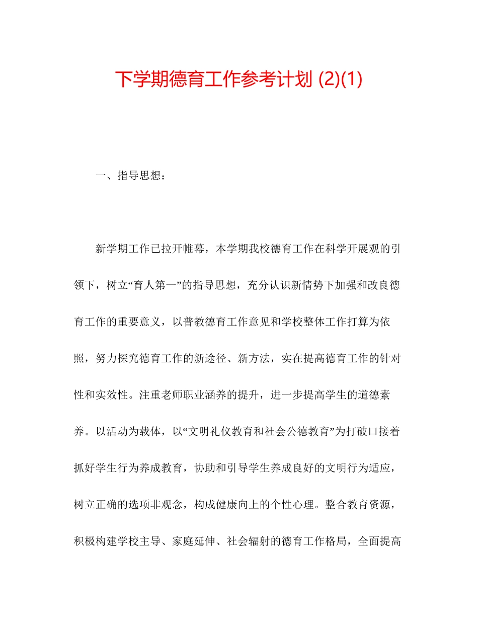 下学期德育工作参考计划2)1)_第1页
