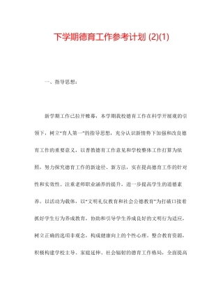 下学期德育工作参考计划2)1)