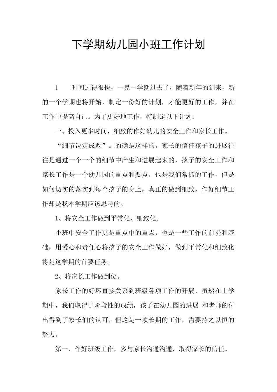 下学期幼儿园小班工作计划_第1页