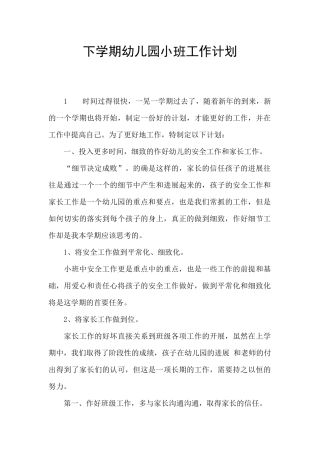 下学期幼儿园小班工作计划