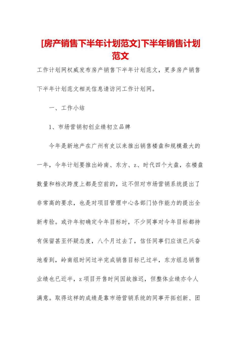 下半年销售计划范文_第1页