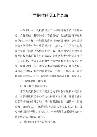 下学期教科研工作总结