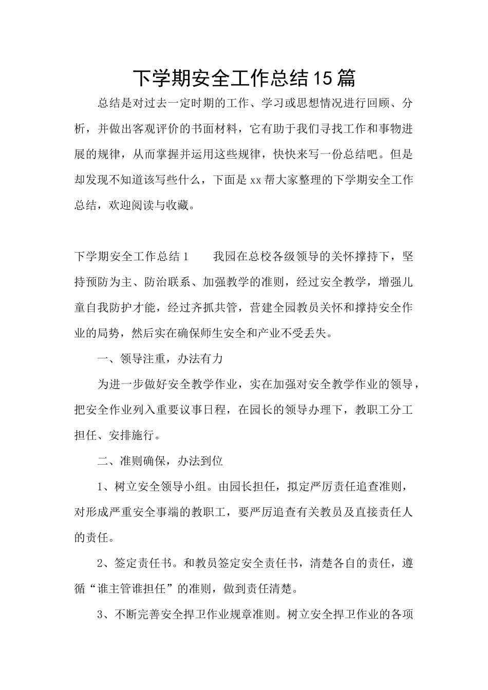 下学期安全工作总结15篇_第1页