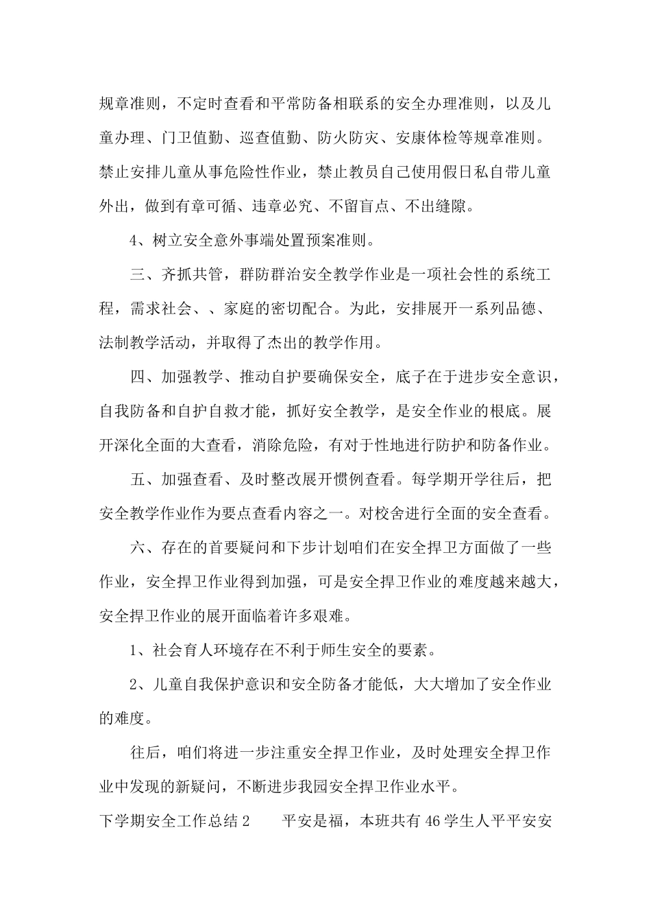 下学期安全工作总结15篇_第2页