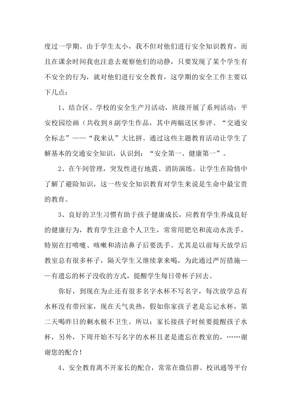 下学期安全工作总结15篇_第3页