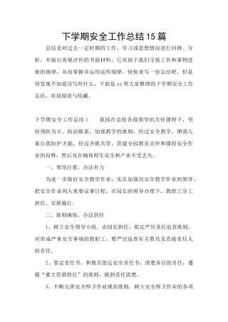 下学期安全工作总结15篇