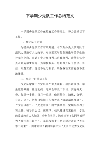 下学期少先队工作总结范文